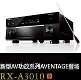 新たなAVアンプシリーズ。アベンタージュ登場 RX-A3010