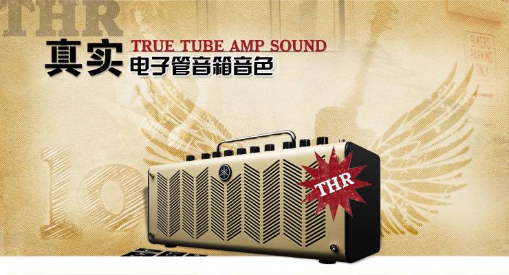 新一代吉他音箱：THR——真实电子管音箱音色 