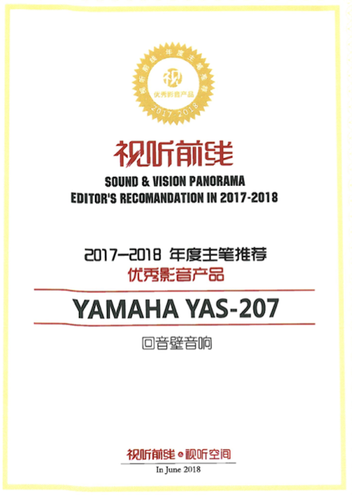 获奖信息：Yamaha NS-5000和YAS-207获得“视听前线”年度主笔推荐奖