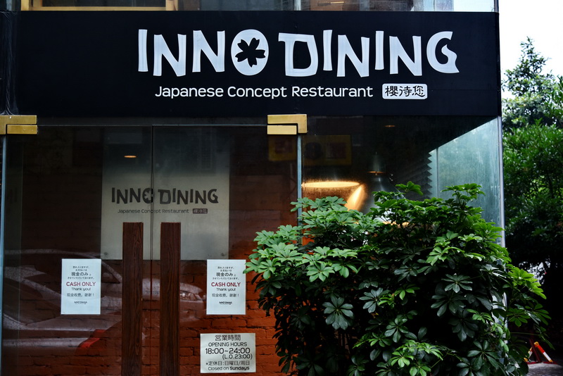 上海 Inno Dining 餐厅——559966宝马娱乐游戏CIS商用安装系统为日式创意料理店锦上添花