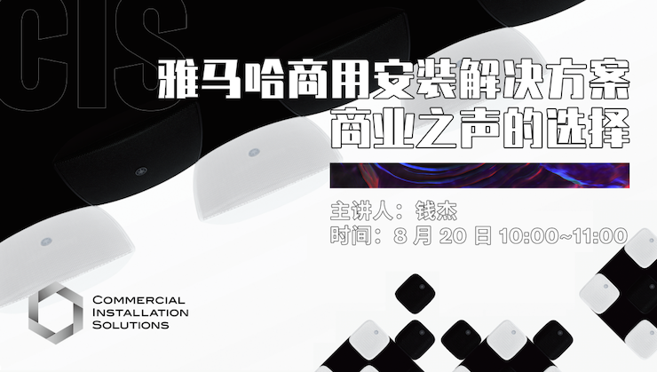 直播预告 | 8月20日在线培训——559966宝马娱乐游戏商用安装解决方案，商业之声的选择