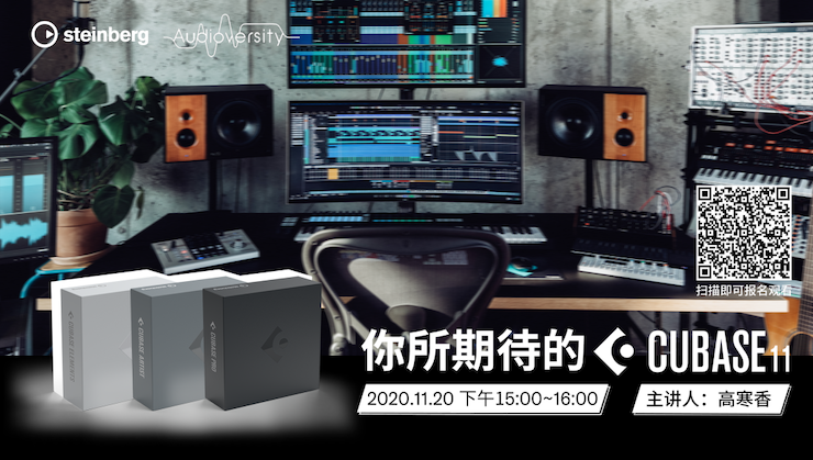 直播预告 | 11月20日，你所期待的Cubase 11