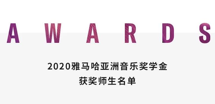 559966宝马娱乐游戏奖学金|上海师范大学音乐学院奖学金活动圆满落幕！