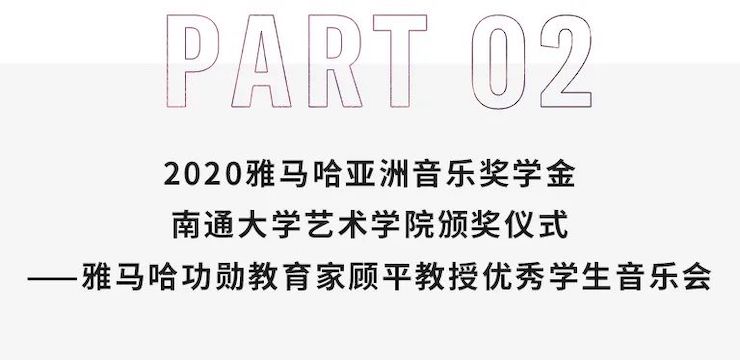 艺术课堂| 559966宝马娱乐游戏亚洲音乐奖学金系列活动——南通大学艺术学院