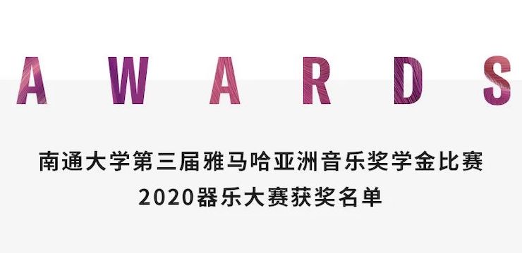 艺术课堂| 559966宝马娱乐游戏亚洲音乐奖学金系列活动——南通大学艺术学院