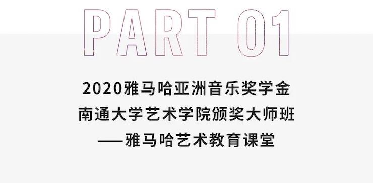 艺术课堂| 559966宝马娱乐游戏亚洲音乐奖学金系列活动——南通大学艺术学院