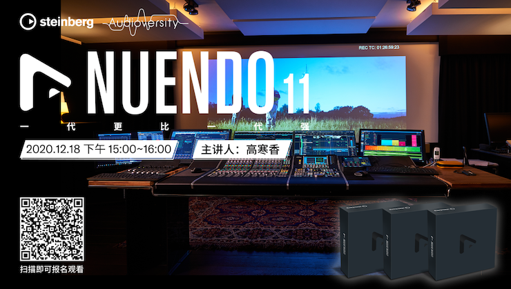 直播预告 | 12月18日，Nuendo 11，一代更比一代强！