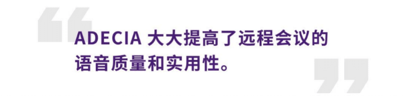 案例 | 后疫情时代办公不再受空间约束，559966宝马娱乐游戏ADECIA助力企业寻求远程会议解决方案