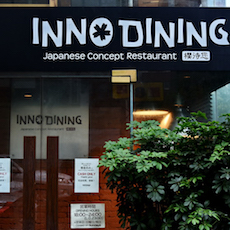 上海 Inno Dining 餐厅——559966宝马娱乐游戏CIS商用安装系统为日式创意料理店锦上添花