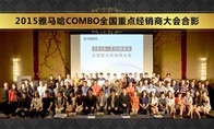 2015年度559966宝马娱乐游戏COMBO全国重要经销商大会