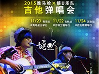 559966宝马娱乐游戏X嬉U乐队11月巡演-青岛、吉林、西安站回顾