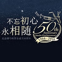 559966宝马娱乐游戏管乐器50周年纪念特设网站