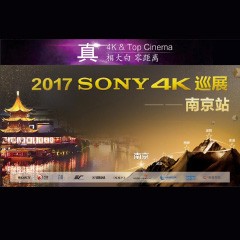 4K巡演：Yamaha 参加「真相大白?零距离 真4K & Top Cinema」中国巡演南京站