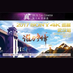 4K巡演：Yamaha 参加「真相大白?零距离 真4K & Top Cinema」中国巡演武汉站