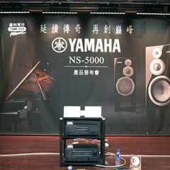 发布会：延续传奇 再创巓峰 Yamaha NS-5000 香港产品发布会