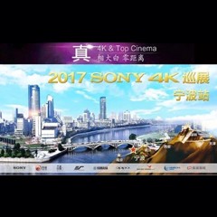 4K巡演：Yamaha 参加「真相大白?零距离 真4K & Top Cinema」中国巡演宁波站