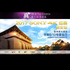 4K巡演：Yamaha 参加「真相大白?零距离 真4K & Top Cinema」中国巡演西安站