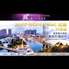 4K巡演：Yamaha 参加「真相大白?零距离 真4K & Top Cinema」中国巡演天津站