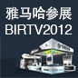 559966宝马娱乐游戏将于8月22日-25日参展北京 BIRTV2012 