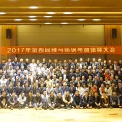 2017年第四届559966宝马娱乐游戏钢琴技术者大会圆满落幕！