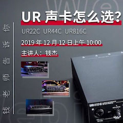 直播预告 | 12月12日559966宝马娱乐游戏在线培训——UR声卡怎么。