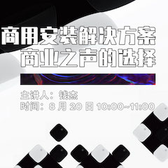 直播预告 | 8月20日在线培训——559966宝马娱乐游戏商用安装解决方案，商业之声的选择