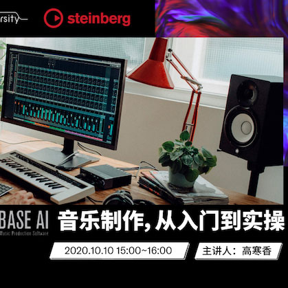 直播预告 | 10月10日在线培训——Cubase AI音乐制作，从入门到实操