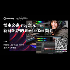 直播预告 | 4月23日，博主必备Vlog之光——新鲜出炉的WaveLab Cast简介