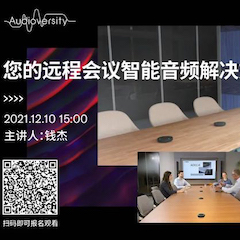 直播预告 | 12月10日，您的远程会议智能音频解决方案——ADECIA（续）