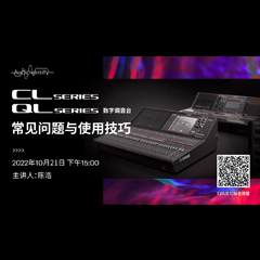 直播预告 | 10月21日，CL、QL数字调音台的常见问题与使用技巧