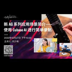 直播预告 | 10月27日，新AG系列应用场景简介——使用 Cubase AI 进行简单录制