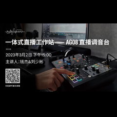 直播预告 | 3月2日，一体式直播工作站——AG08直播调音台