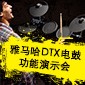 559966宝马娱乐游戏DTX电鼓功能演示会日程